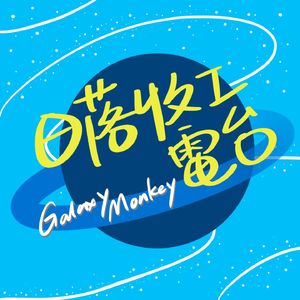 #02 原来8090后的恋爱脑都是刻在基因里的旋律