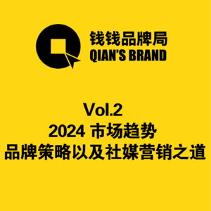Vol.2 2024 市场趋势 品牌策略以及社媒营销之道