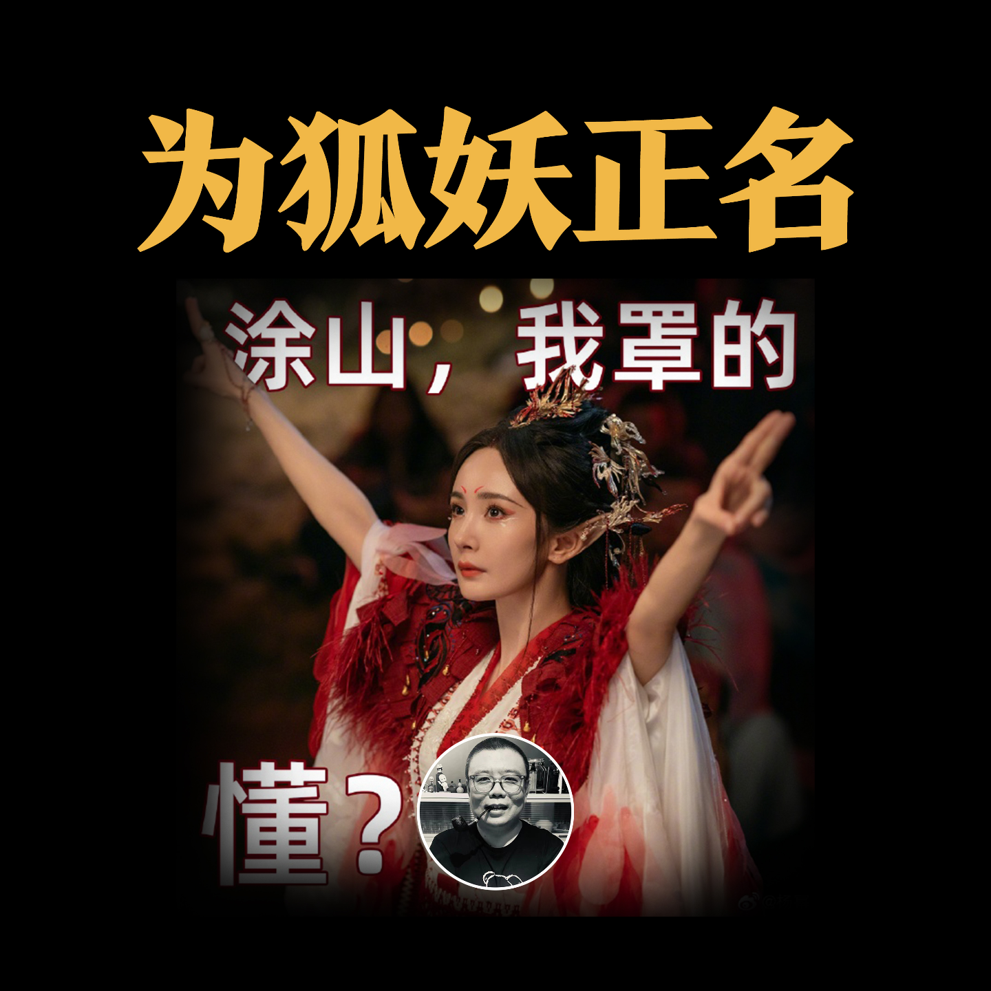 cover of episode 为狐妖正名，涂山，真是它罩的！