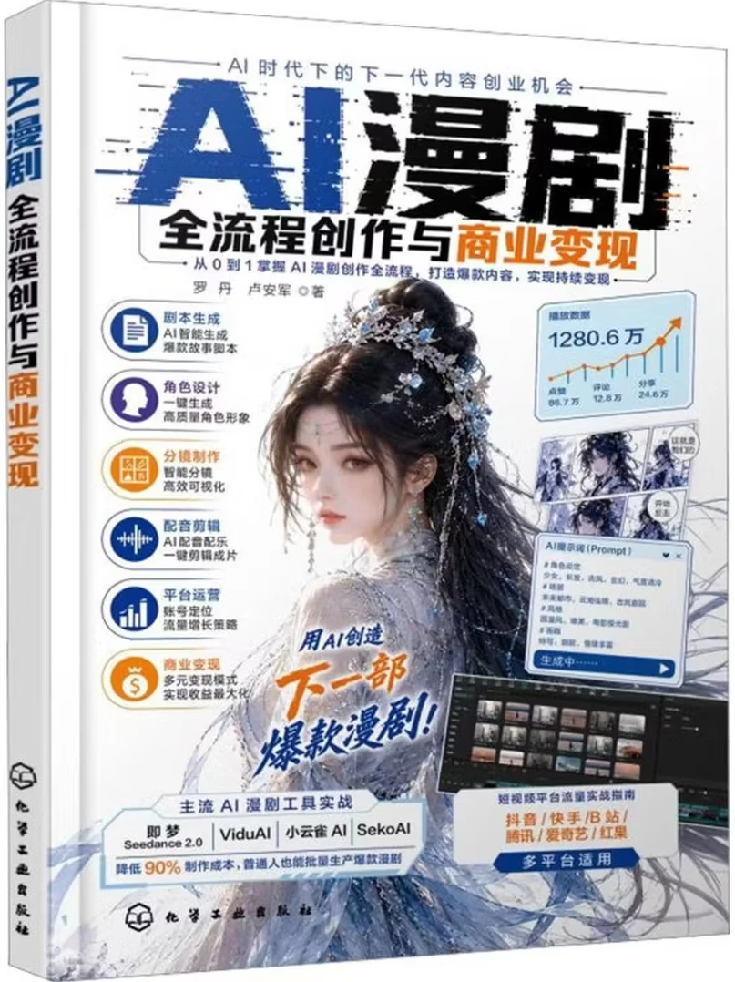 AI漫剧：全流程创作与商业变现