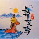 小锅儿锅儿