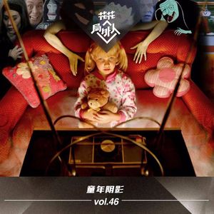 vol.46 童年阴影