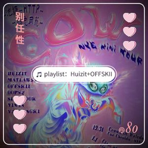 任性歌单：跨年去哪玩？C.O.W！| 鸡兔同笼跨年派对信息