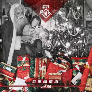 vol.56 圣诞孤星泪