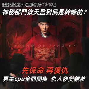 追评《藏海传》13-18,男主终成公务员!忍不住预判剧情结果发现最腹黑是我们自己 | 深夜电话33-不吐不快