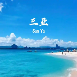 No.01 采访一个在三亚工作超过十年的工薪阶层