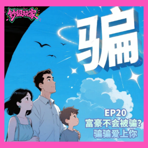 EP20 富豪不会被骗？骗骗爱上你