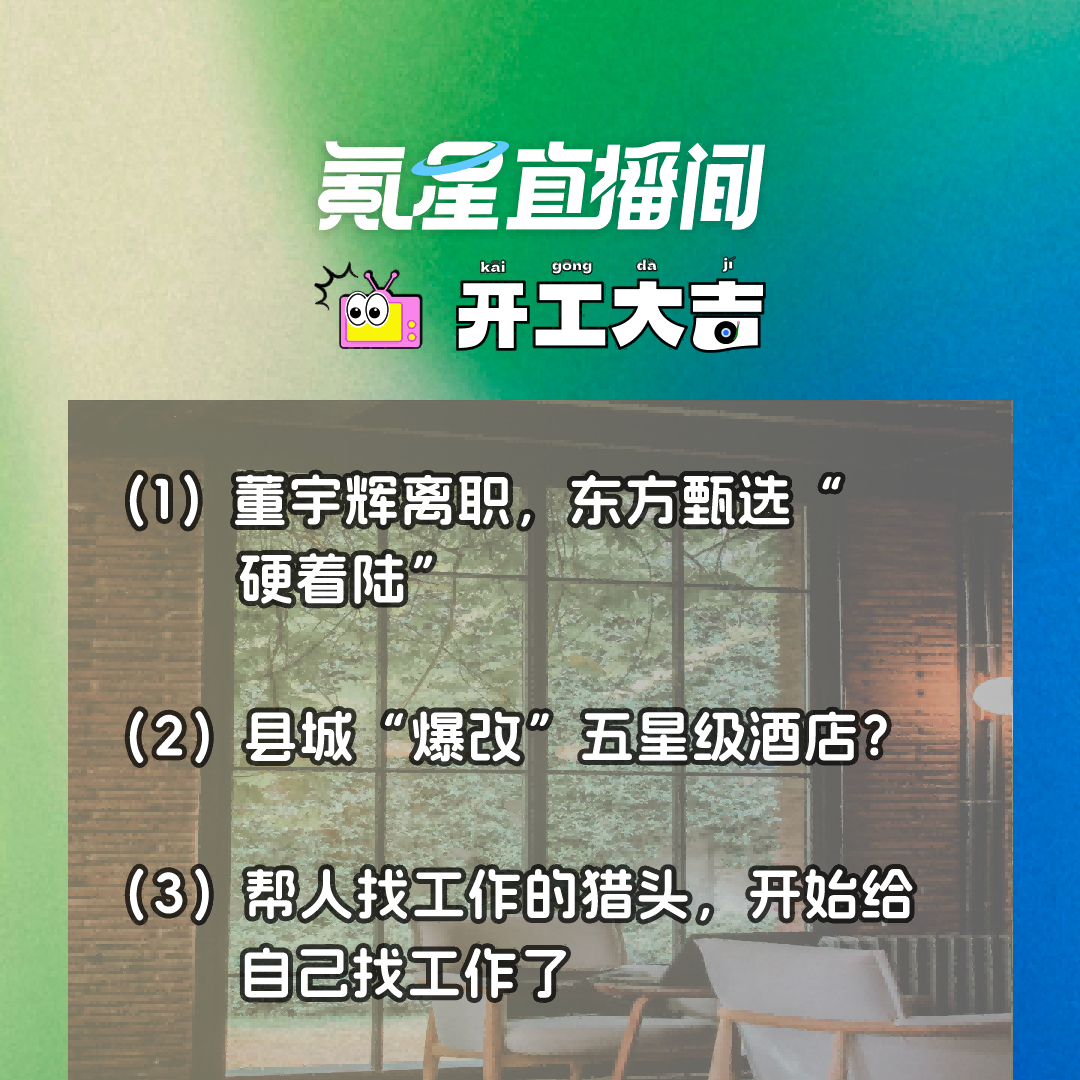 cover of episode 董宇辉离职，东方甄选“硬着陆” 帮人找工作的猎头，开始给自己找工作了｜开工大吉0726