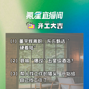 董宇辉离职，东方甄选“硬着陆” 帮人找工作的猎头，开始给自己找工作了｜开工大吉0726