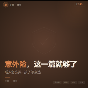 EP03丨意外险成人孩子怎么选