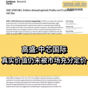 高盛：中芯国际，真实价值仍未被市场充分定价