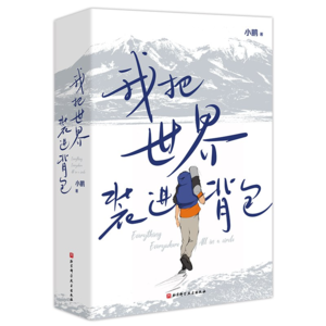 EP44-中国首位职业旅行家、背包客小鹏来了！分享24年环球旅行的奥秘。