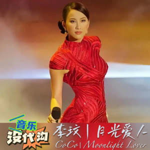 李玟《月光爱人》，我愿为了爱沉睡到永远