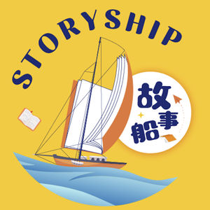 故事船Storyship