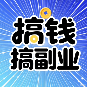 13年电商老炮：普通人搞副业的3条黄金法则（避坑+天赋+AI）