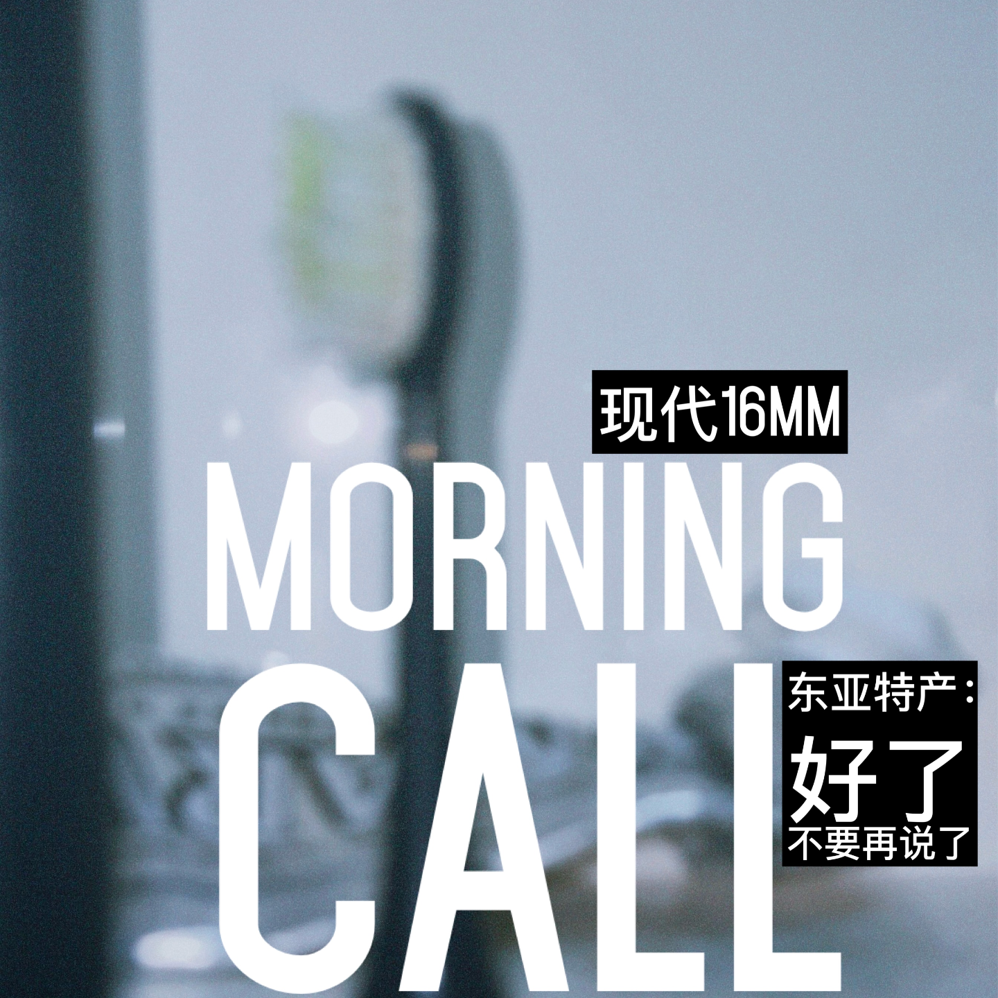 ·Morning Call·东亚特产:“好了,我不想说了” episode artwork