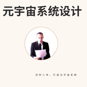 元宇宙系统设计