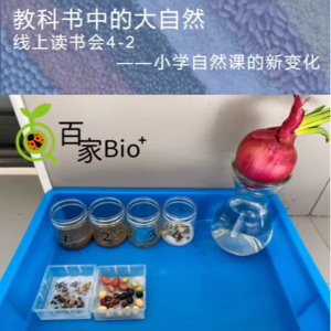 小学自然课的新变化-教科书中的大自然-线上读书会2/4
