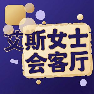艾斯女士会客厅|身边人访谈