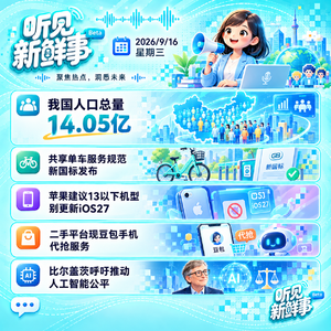 0916｜苹果13以下别更新iOS27;携程卖太空船票;比尔盖茨呼吁推动AI公平