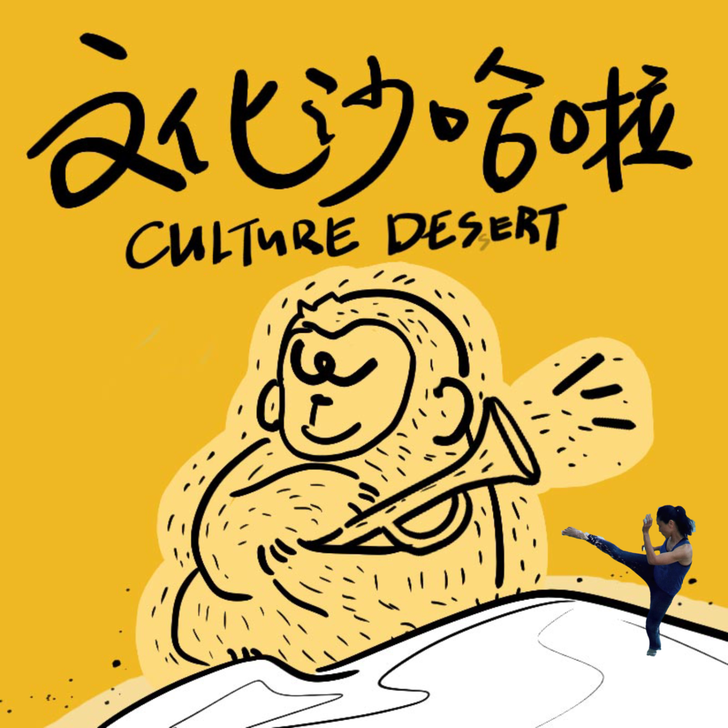 Vol.08 看招！把身体作为战场，像野蛮人一样和世界过招 episode artwork
