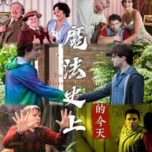 逃离“正常”的达力·德思礼：在溺爱中艰难长出的独立人格｜魔法史上的今天260623