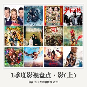 529期：影视FM《2017一季度影视盘点·影（上）》