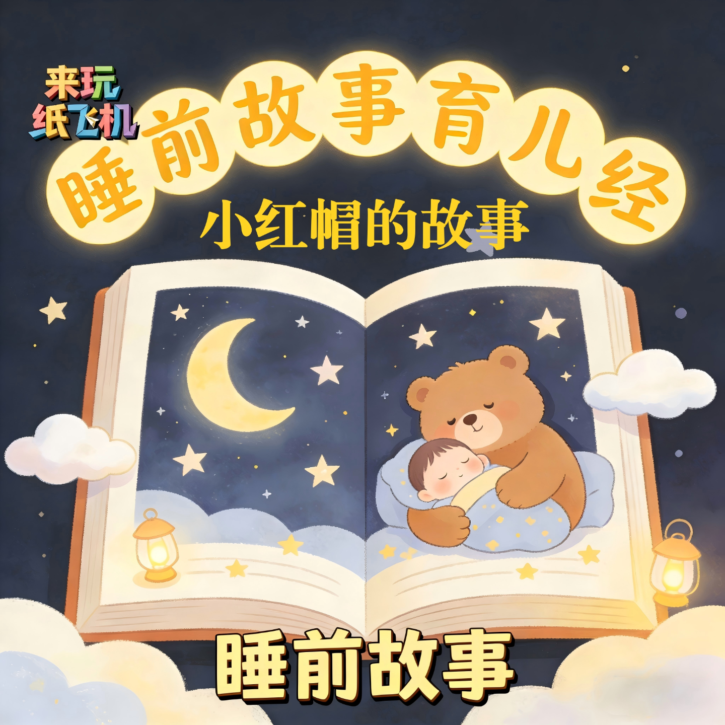1.睡前故事：小红帽 episode artwork