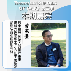 《IF TALK》第二季｜本期卷王：辰宇投资创始人曾宪奎