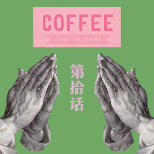 咖啡漫谈 第拾话