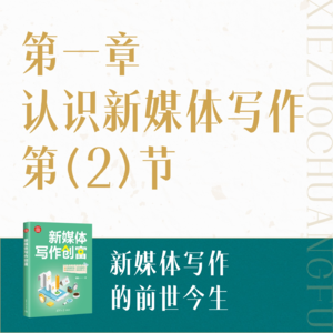 02.新媒体写作的前世今生