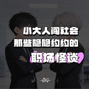 小大人闯社会啦！那些隐隐约约的职场怪谈！！