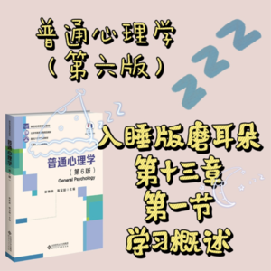 普心第六版第十三章第一节：学习概述