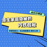 防御机制33：与父母意识/潜意识的愿望认同丨原生家庭隐秘的“内疚包袱”