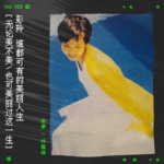 vol.102 彭羚：“无论美不美丽，也可美丽过这一生。”