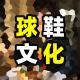 Vol. 02 - 崇拜流水线生产球鞋的人是否脑子有坑？