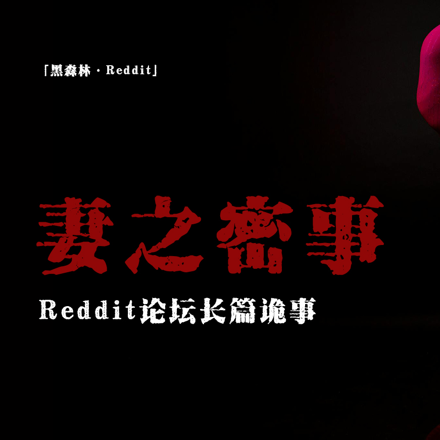 cover of episode 「vol.77续」Reddit长篇怪谈；妻子的三种状态；写满符咒的房间；争夺身体的怪物；美利坚都市传说