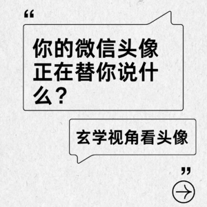 Vol.19 你的微信头像正在替你说什么？玄学视角看头像