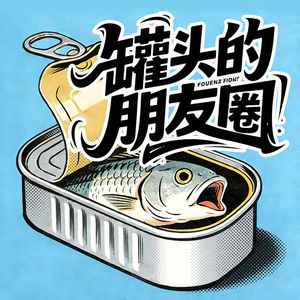罐头的朋友圈（国粤语）