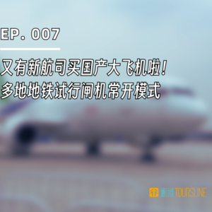 EP. 007 | 又有航司买国产大飞机啦！多地地铁试行闸机常开模式