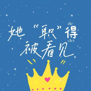 她“职”得被看见