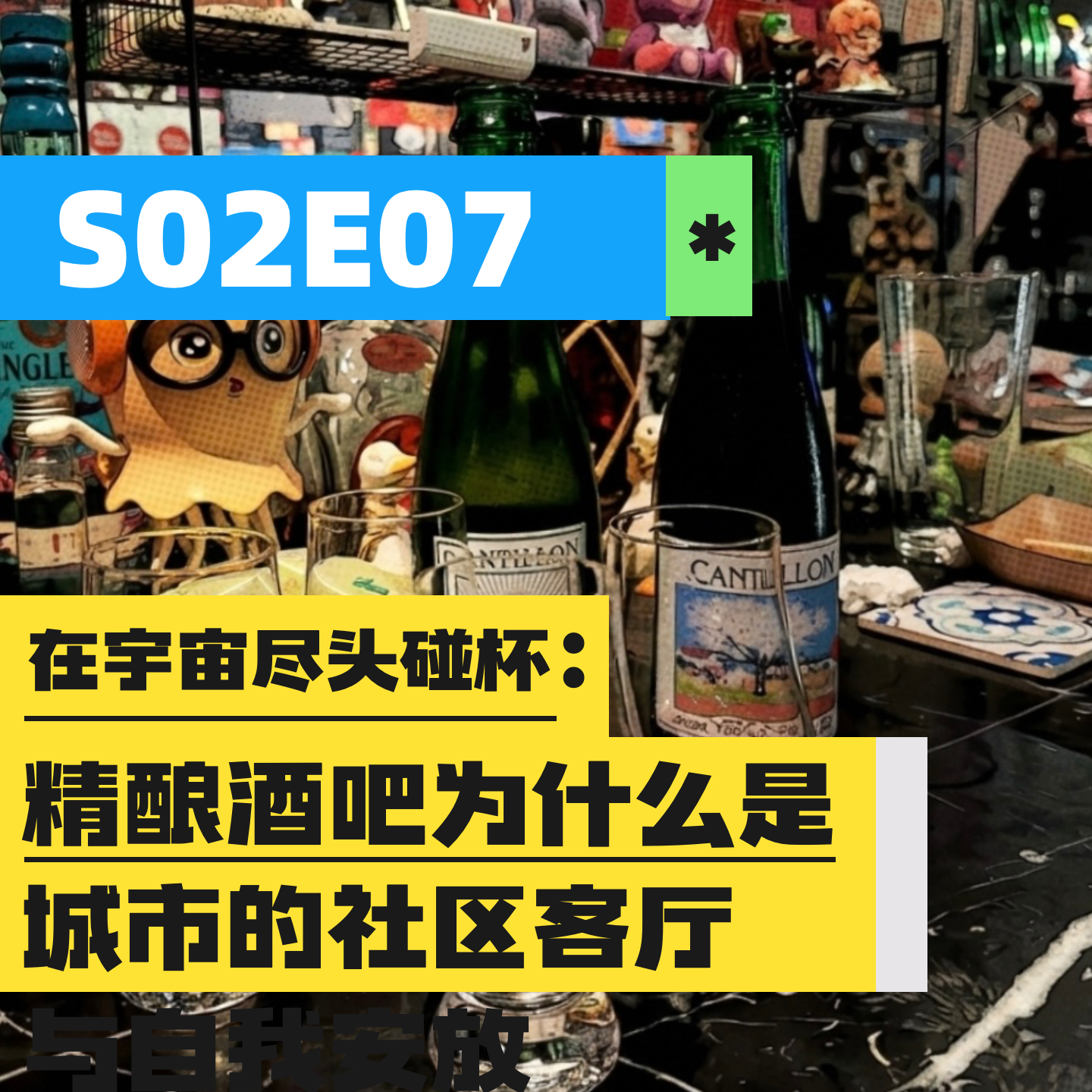 S02E07 | 在宇宙尽头碰杯：精酿酒吧为什么是城市的社区客厅 episode artwork