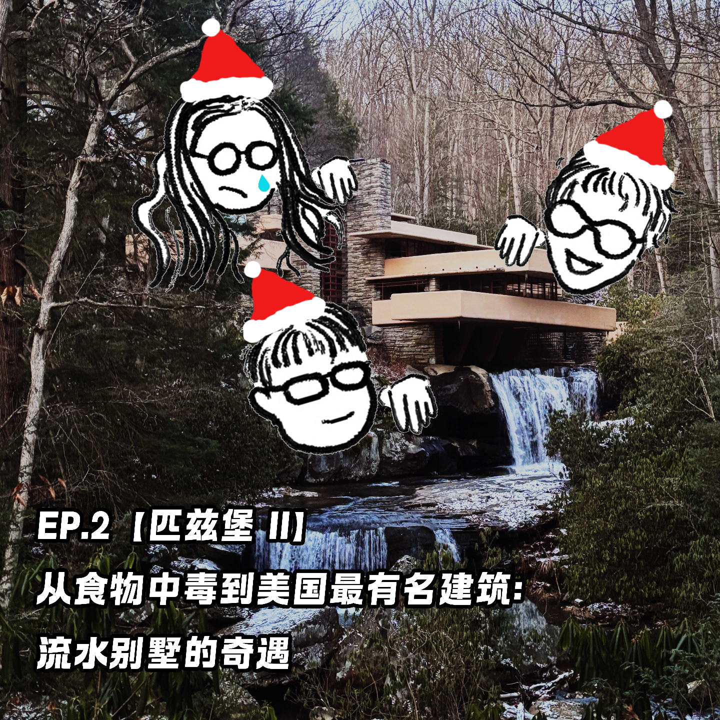 EP2.【匹兹堡（II）】从食物中毒到美国最有名建筑：流水别墅的奇遇 episode artwork