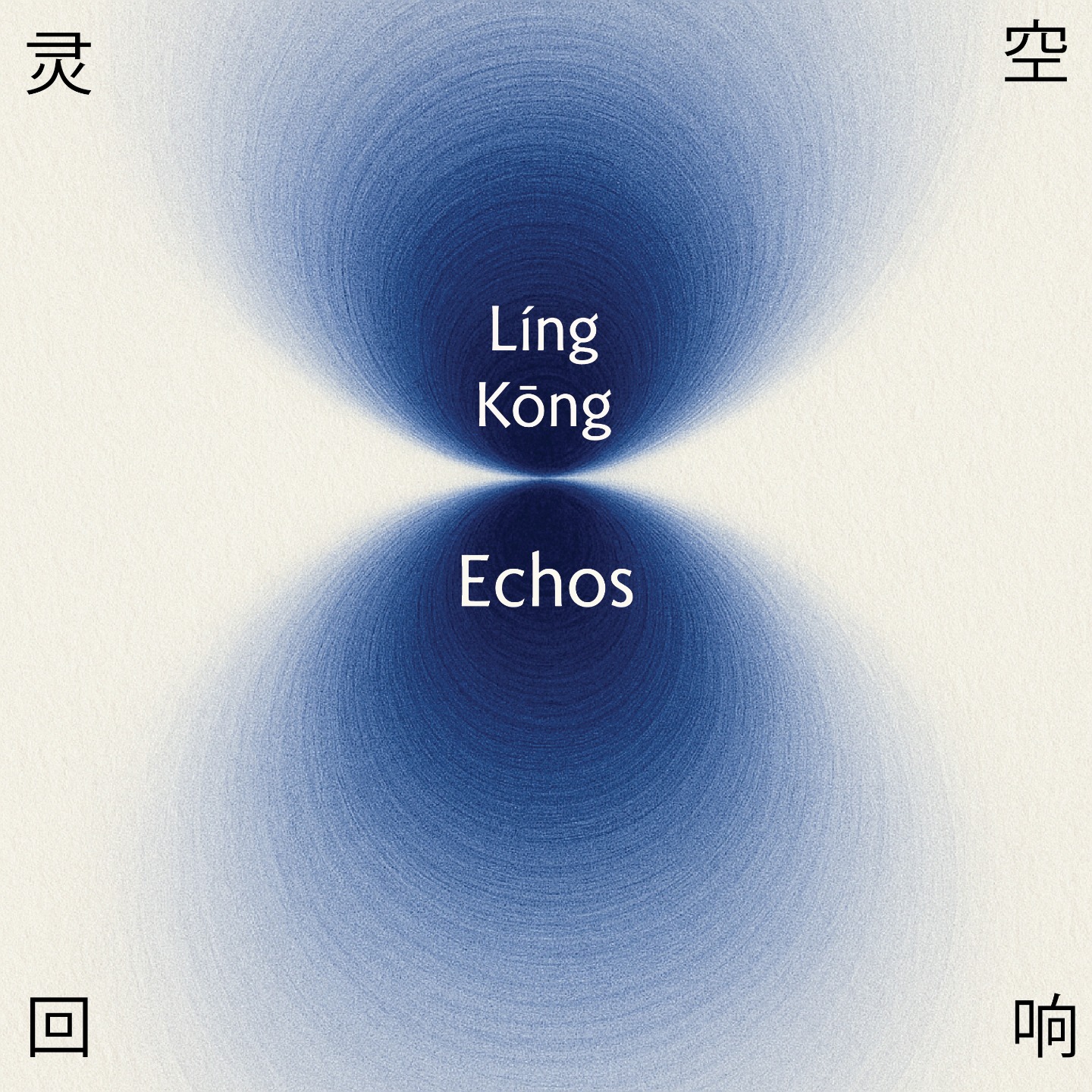 LíngKōng Echos 灵空回响