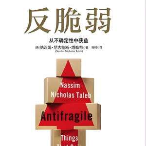《反脆弱》让你的人生立于不败之地
