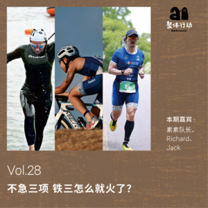 vol.28 不急三项：铁三怎么就火了？