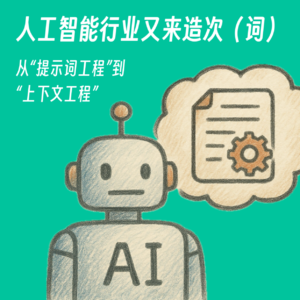 #95 人工智能行业又来造次（词）｜从“提示词工程”到“上下文工程”