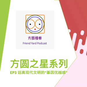 S3_远离现代文明的基因优越感