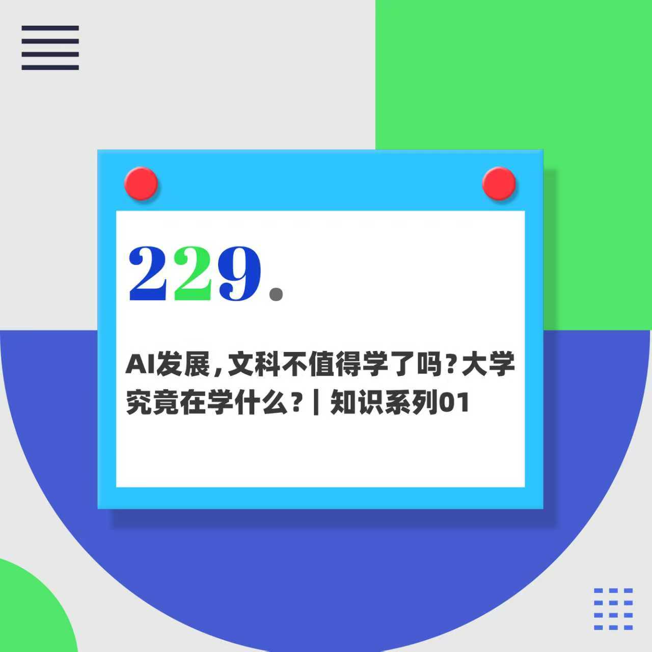 229.AI发展,文科不值得学了吗?大学究竟在学什么?|知识系列01x郭建老师