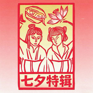 七夕特辑：桃花不烂，正缘自来｜情爱风水指南